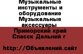 Музыкальные инструменты и оборудование Музыкальные аксессуары. Приморский край,Спасск-Дальний г.